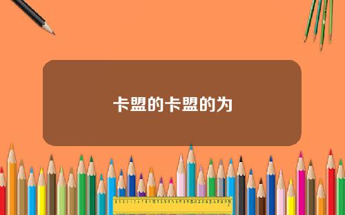 卡盟的卡盟的为
