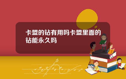卡盟的钻有用吗卡盟里面的钻能永久吗