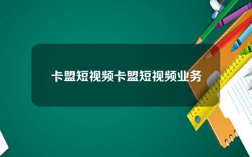 卡盟短视频卡盟短视频业务