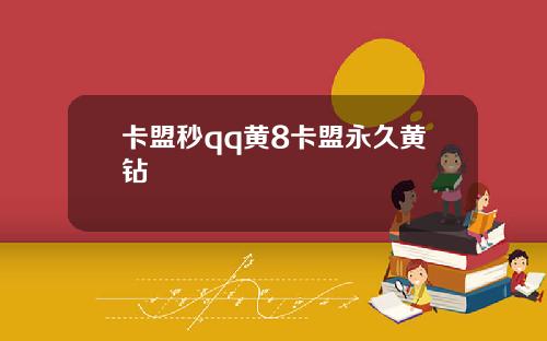 卡盟秒qq黄8卡盟永久黄钻