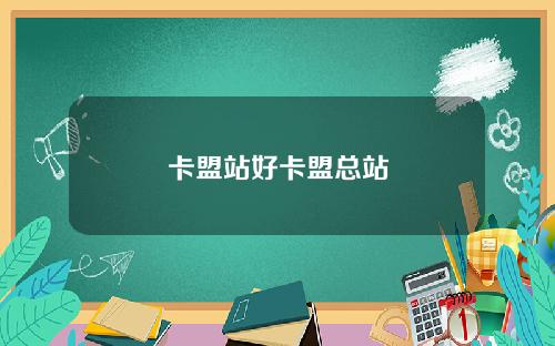 卡盟站好卡盟总站