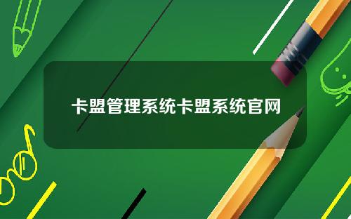 卡盟管理系统卡盟系统官网