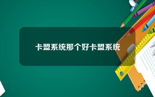 卡盟系统那个好卡盟系统