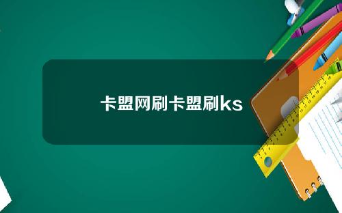 卡盟网刷卡盟刷ks