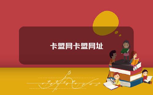 卡盟网卡盟网址