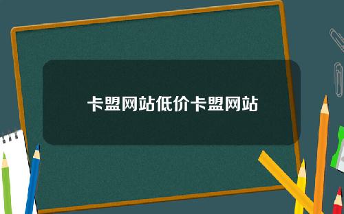 卡盟网站低价卡盟网站