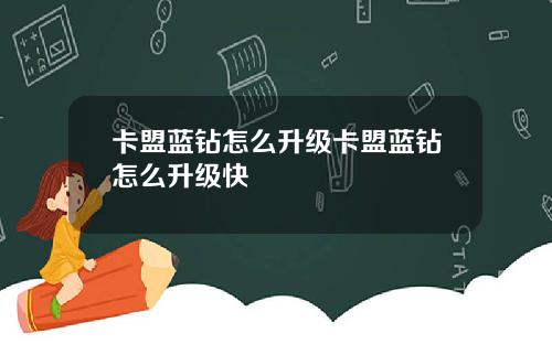 卡盟蓝钻怎么升级卡盟蓝钻怎么升级快