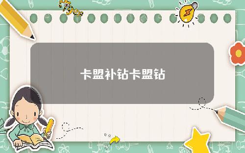 卡盟补钻卡盟钻