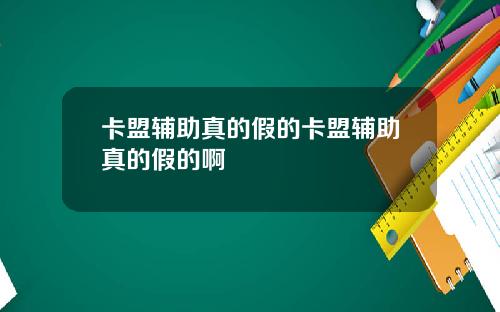 卡盟辅助真的假的卡盟辅助真的假的啊