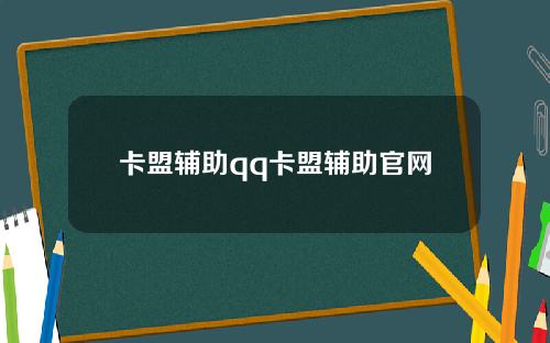 卡盟辅助qq卡盟辅助官网