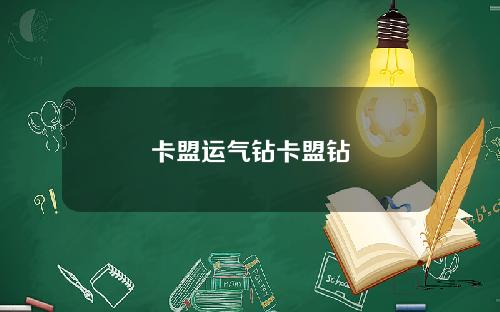 卡盟运气钻卡盟钻