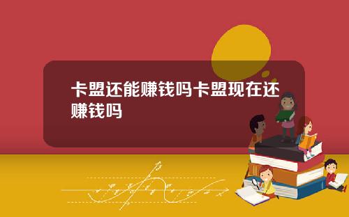 卡盟还能赚钱吗卡盟现在还赚钱吗