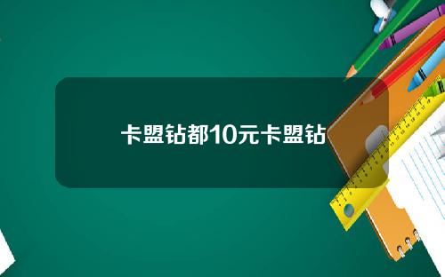 卡盟钻都10元卡盟钻