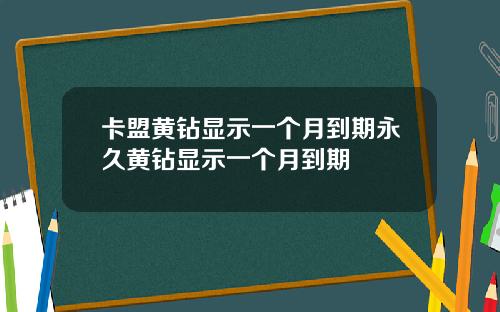 卡盟黄钻显示一个月到期永久黄钻显示一个月到期