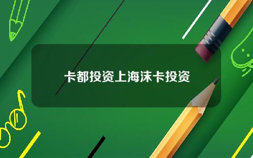 卡都投资上海沫卡投资
