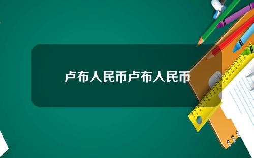 卢布人民币卢布人民币