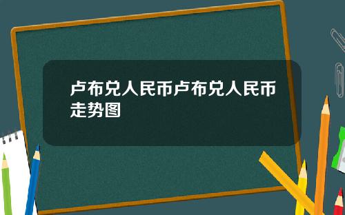 卢布兑人民币卢布兑人民币走势图