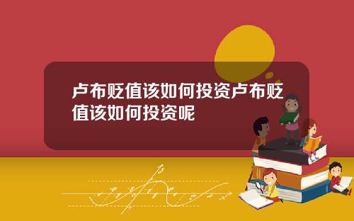 卢布贬值该如何投资卢布贬值该如何投资呢