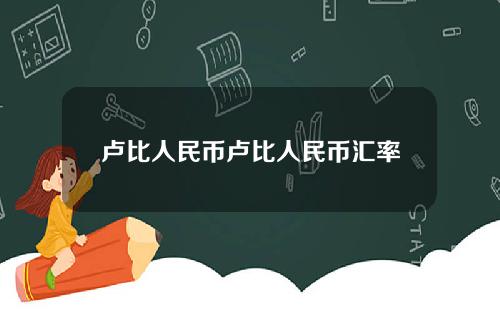卢比人民币卢比人民币汇率