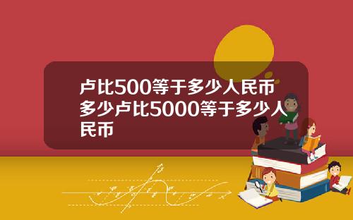 卢比500等于多少人民币多少卢比5000等于多少人民币