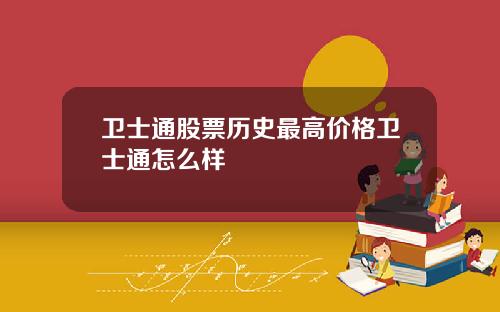 卫士通股票历史最高价格卫士通怎么样