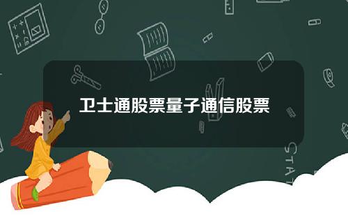 卫士通股票量子通信股票