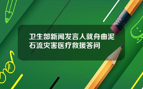 卫生部新闻发言人就舟曲泥石流灾害医疗救援答问