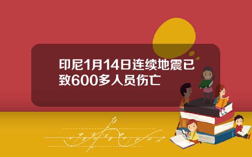 印尼1月14日连续地震已致600多人员伤亡