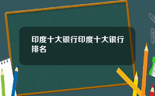 印度十大银行印度十大银行排名