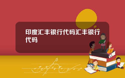 印度汇丰银行代码汇丰银行代码