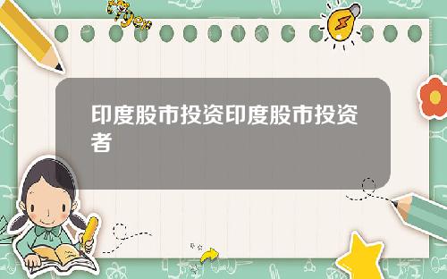 印度股市投资印度股市投资者