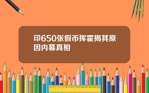 印650张假币挥霍揭其原因内幕真相