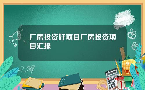 厂房投资好项目厂房投资项目汇报