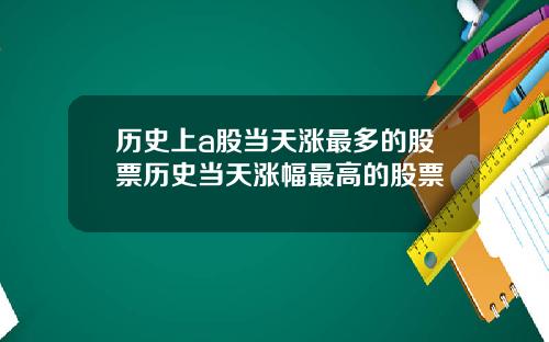 历史上a股当天涨最多的股票历史当天涨幅最高的股票