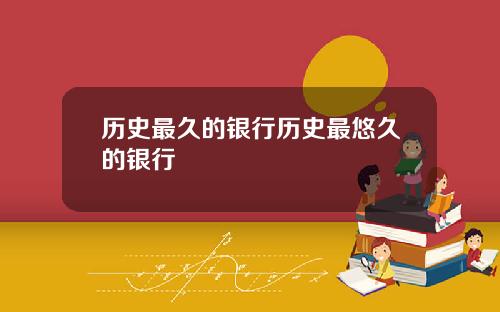 历史最久的银行历史最悠久的银行