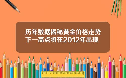 历年数据揭秘黄金价格走势下一高点将在2012年出现