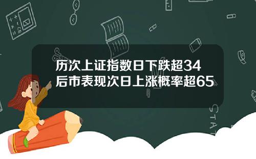 历次上证指数日下跌超34后市表现次日上涨概率超65