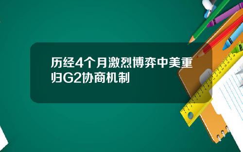 历经4个月激烈博弈中美重归G2协商机制