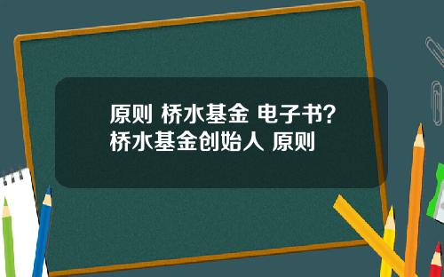 原则 桥水基金 电子书？桥水基金创始人 原则