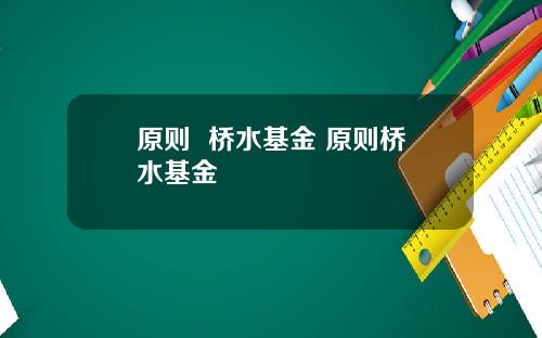 原则  桥水基金 原则桥水基金
