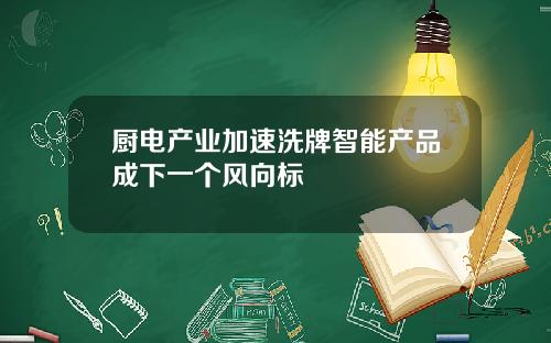 厨电产业加速洗牌智能产品成下一个风向标