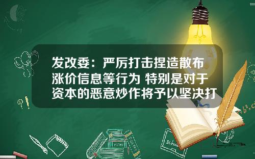 发改委：严厉打击捏造散布涨价信息等行为 特别是对于资本的恶意炒作将予以坚决打击
