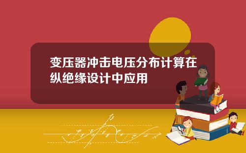 变压器冲击电压分布计算在纵绝缘设计中应用