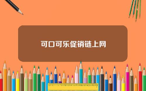 可口可乐促销链上网