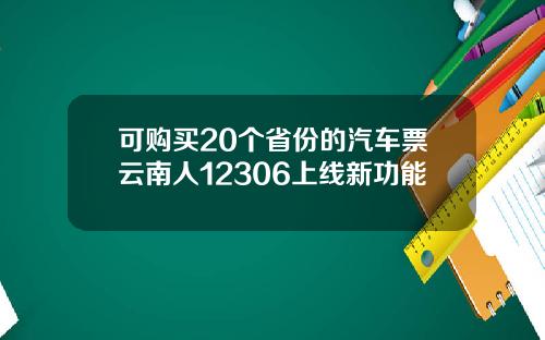 可购买20个省份的汽车票云南人12306上线新功能