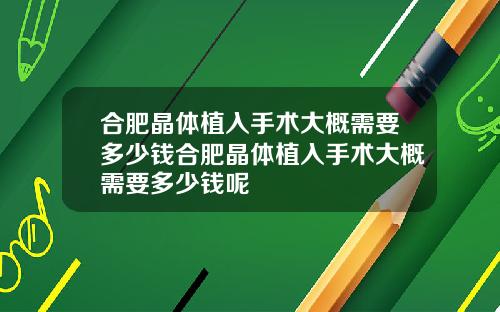 合肥晶体植入手术大概需要多少钱合肥晶体植入手术大概需要多少钱呢