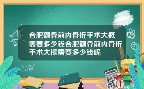 合肥颧骨前内骨折手术大概需要多少钱合肥颧骨前内骨折手术大概需要多少钱呢