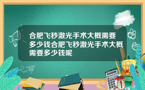 合肥飞秒激光手术大概需要多少钱合肥飞秒激光手术大概需要多少钱呢