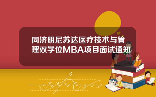 同济明尼苏达医疗技术与管理双学位MBA项目面试通知