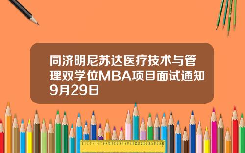 同济明尼苏达医疗技术与管理双学位MBA项目面试通知9月29日